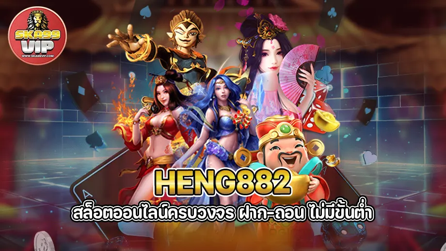 heng882