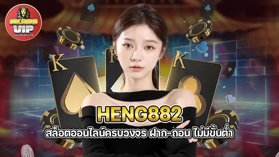 heng882